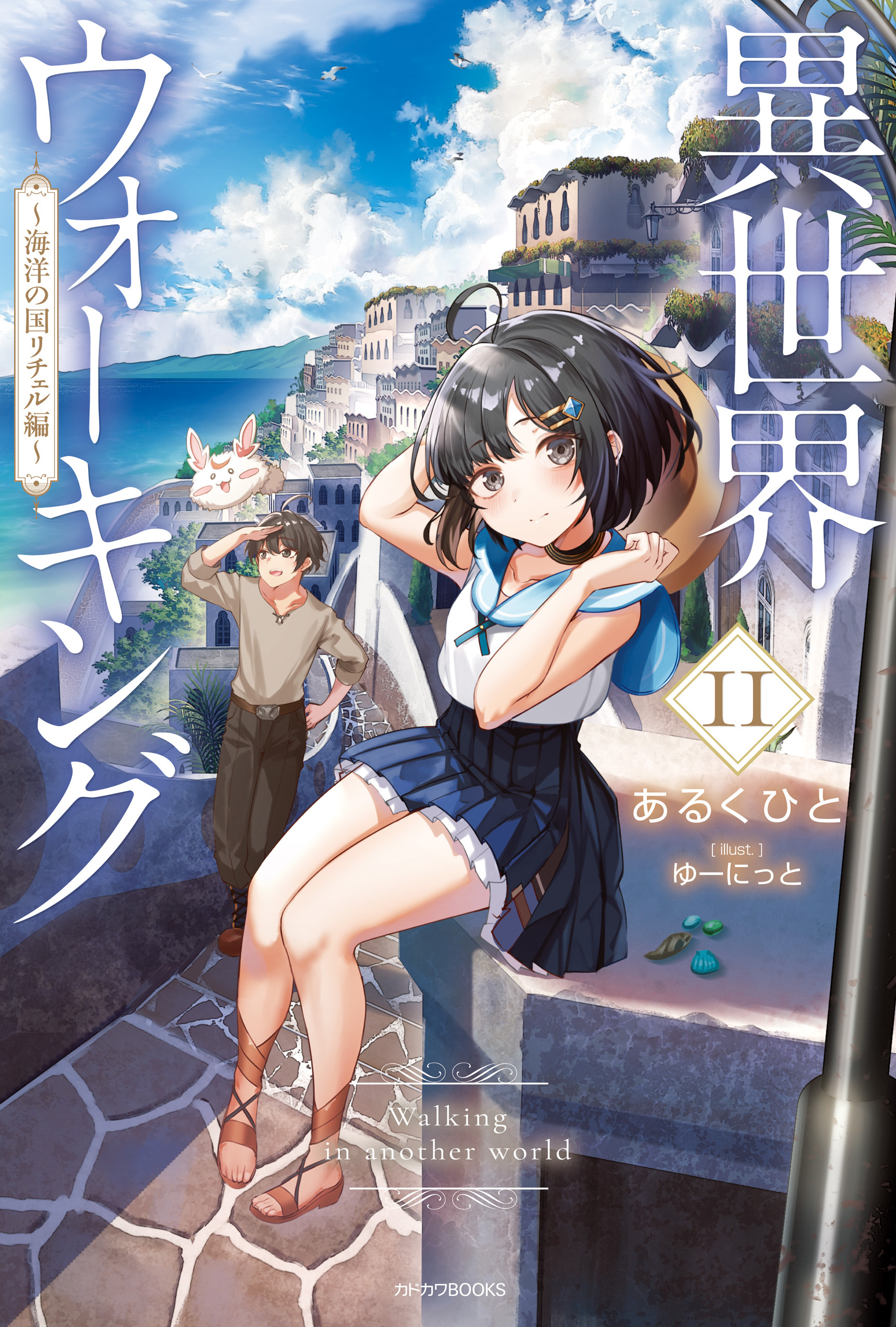 異世界ウォーキング 11　～海洋の国リチェル編～