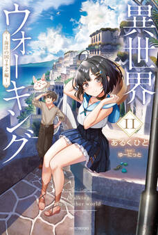 異世界ウォーキング 11 ~海洋の国リチェル編~