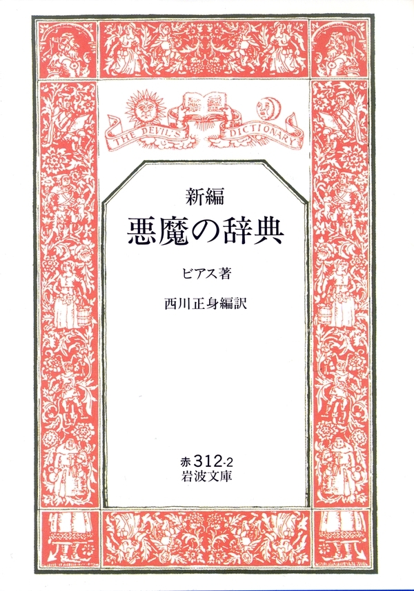新編　悪魔の辞典
