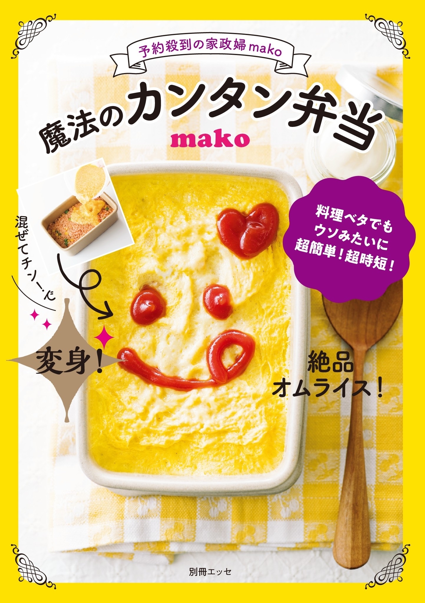 予約殺到の家政婦mako　魔法のカンタン弁当