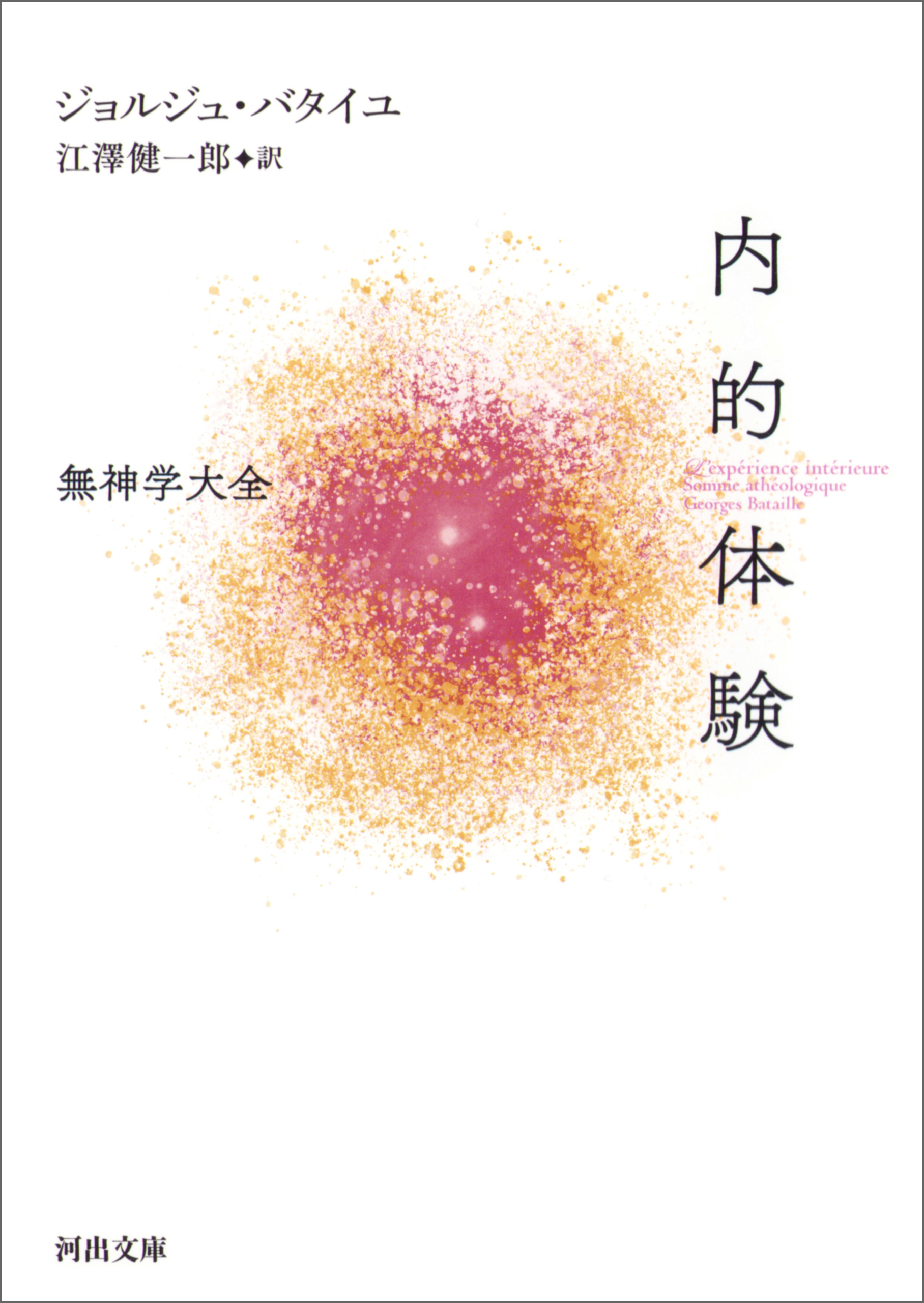 内的体験　無神学大全