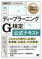 深層学習教科書 ディープラーニング G検定(ジェネラリスト) 公式テキスト