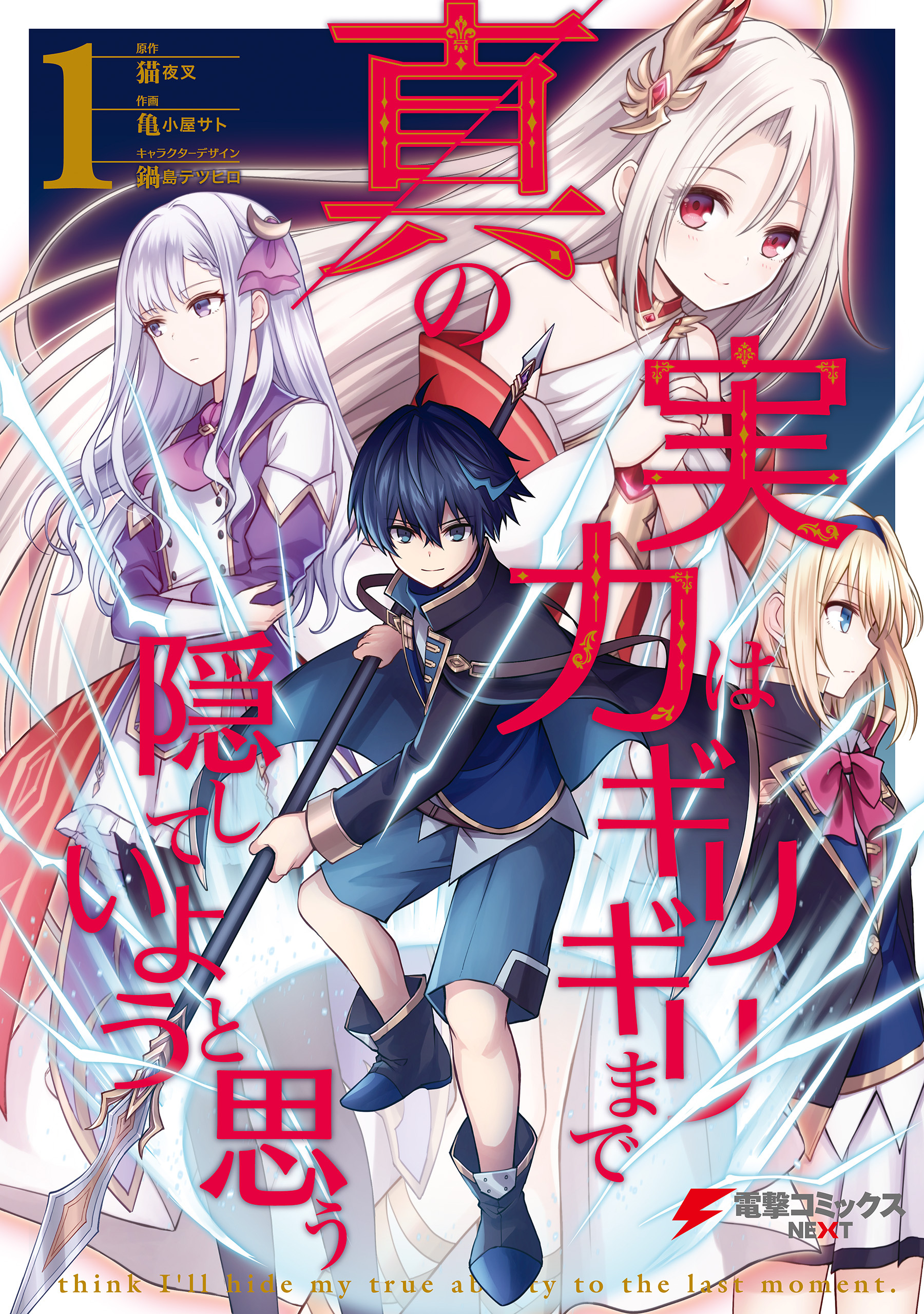 真の実力はギリギリまで隠していようと思う １【期間限定 無料お試し版】
