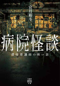 病院怪談 現役看護師の怖い話