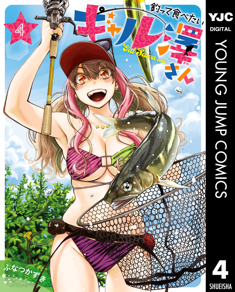 釣って食べたいギャル澤さん