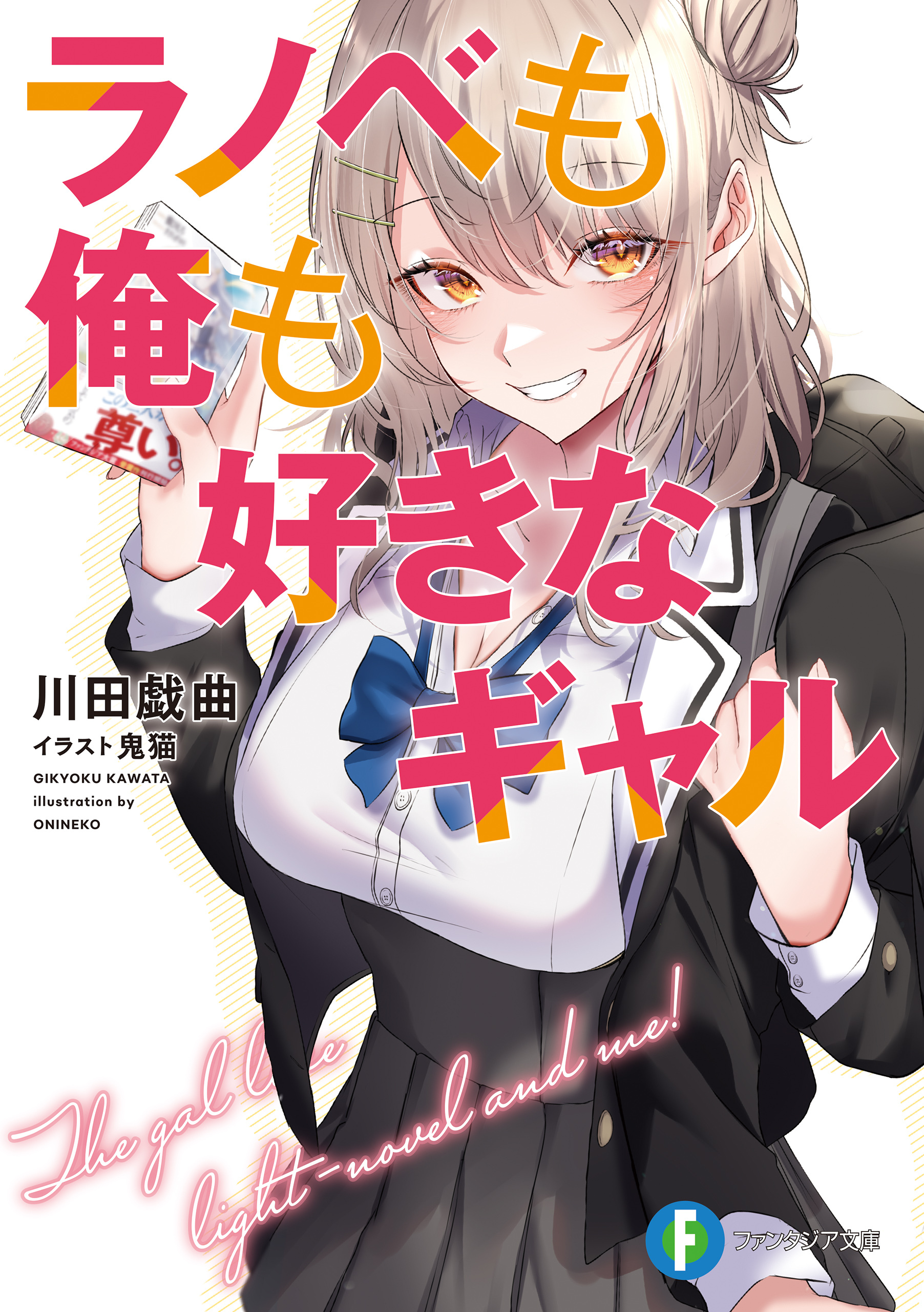 ラノベも俺も好きなギャル