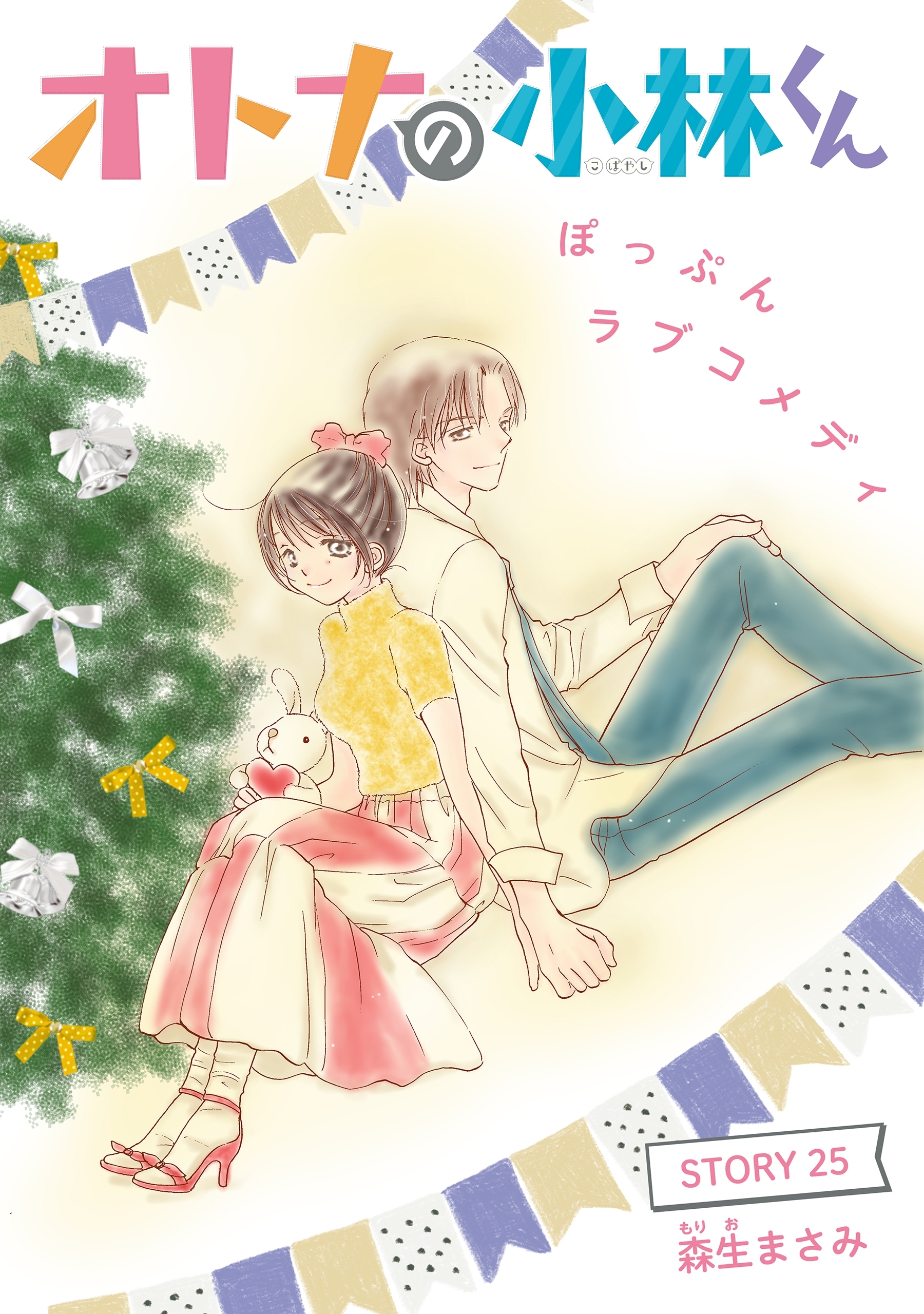 AneLaLa　オトナの小林くん　story25