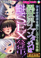 【期間限定 試し読み増量版】異世界ファンタジーは無法SEX蔓延中!~孕ませ欲求を満たし合う生殖本能~【超合本シリーズ】 モザイク版