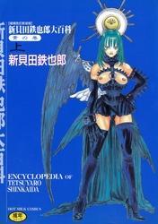 新貝田鉄也郎大百科  青の巻 上