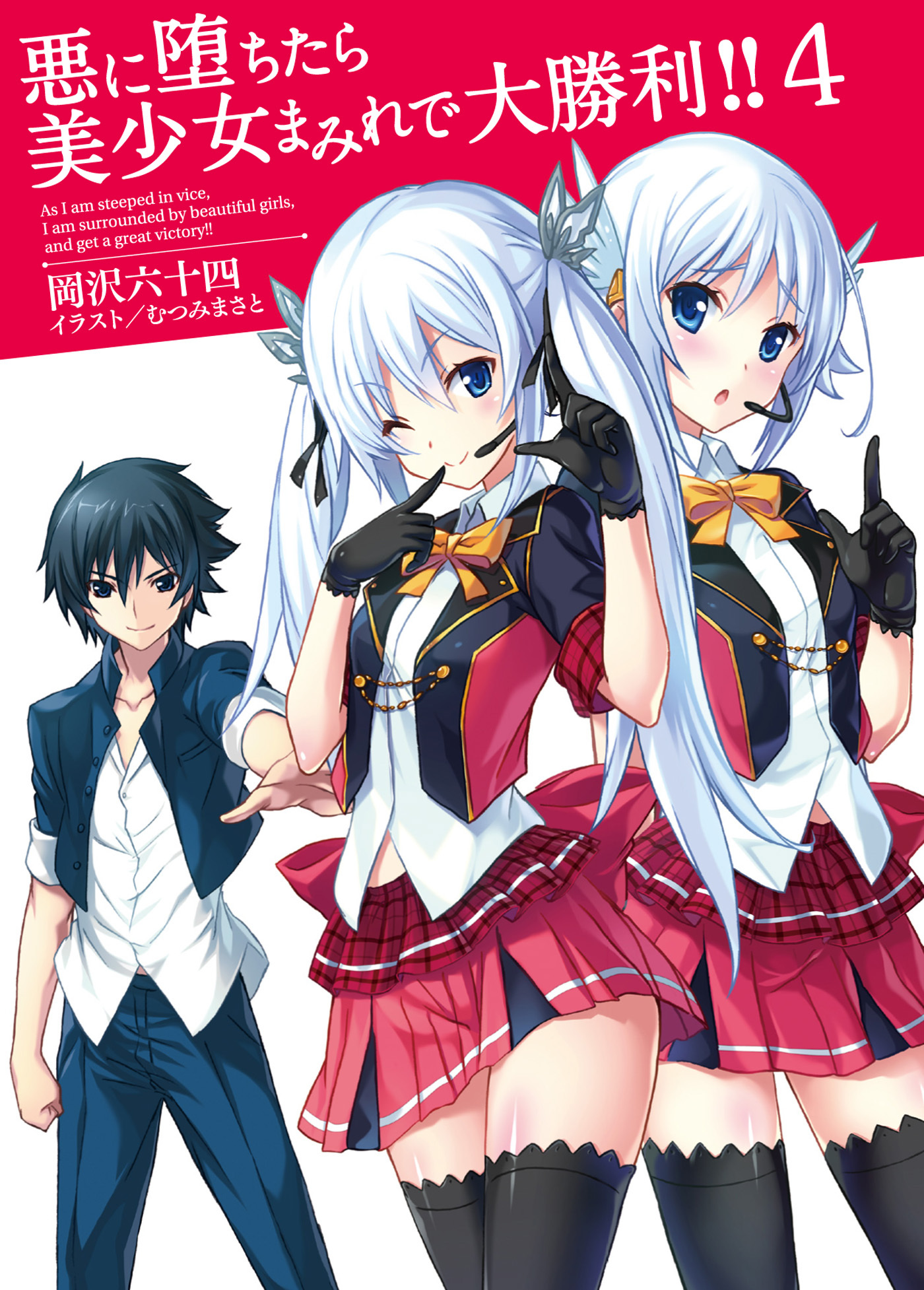 悪に堕ちたら美少女まみれで大勝利！！4