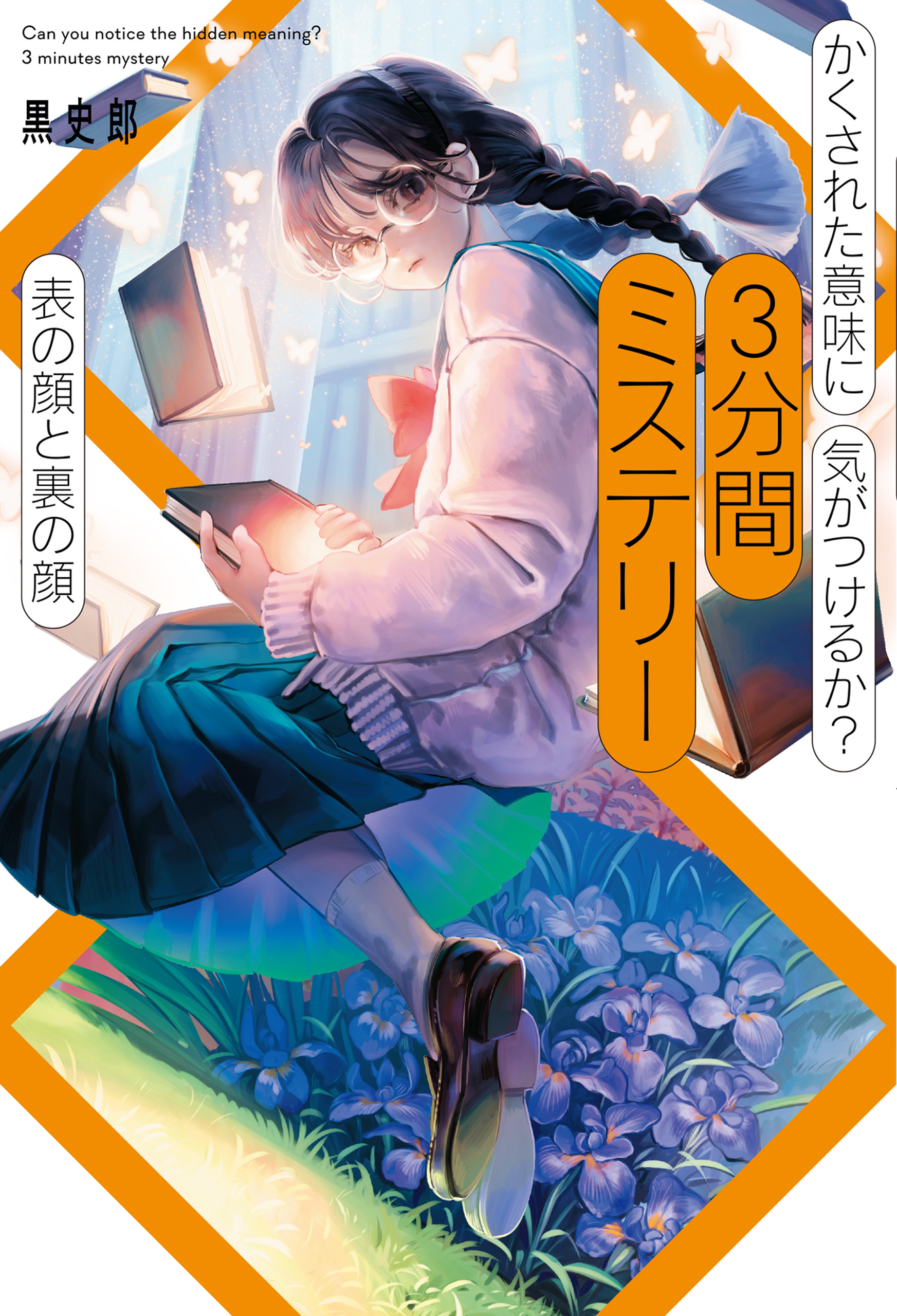かくされた意味に気がつけるか？　３分間ミステリー