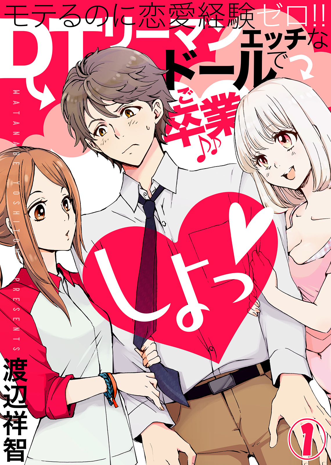 【期間限定　無料お試し版】しよっ（1）