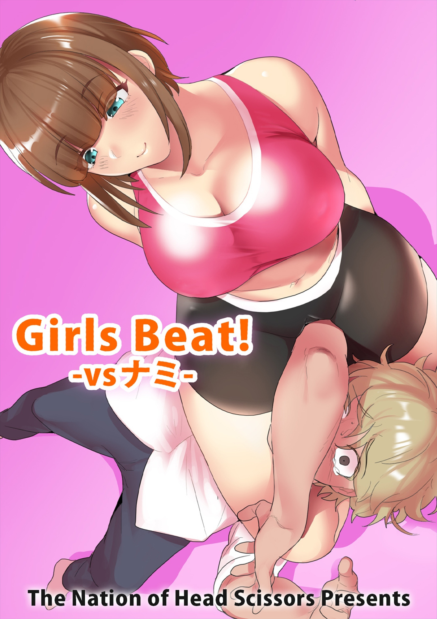 Girls Beat！ -vsナミ-