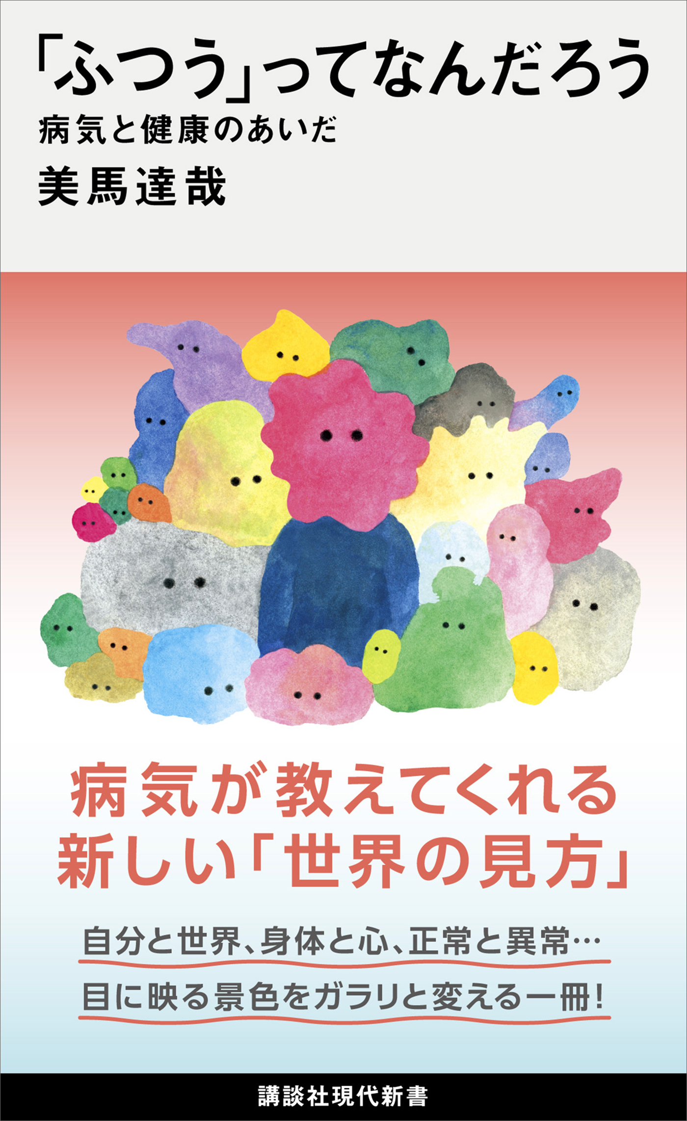 「ふつう」ってなんだろう　病気と健康のあいだ