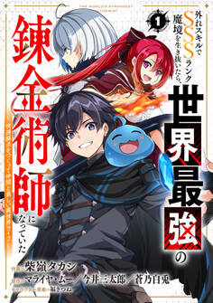 外れスキルでSSSランク魔境を生き抜いたら、世界最強の錬金術師になっていた~快適拠点をつくって仲間と楽しい異世界ライフ~【分冊版】1巻