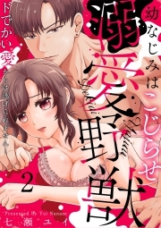 幼なじみはこじらせ溺愛野獣～ドでかい愛からは逃げられません！～(2)