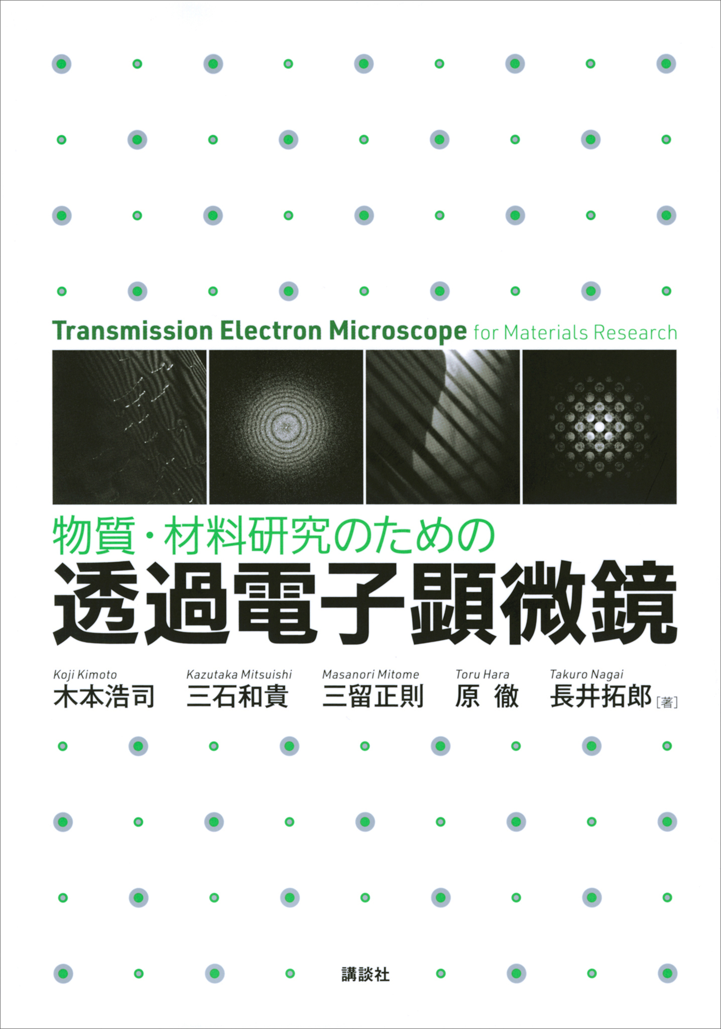 物質・材料研究のための　透過電子顕微鏡