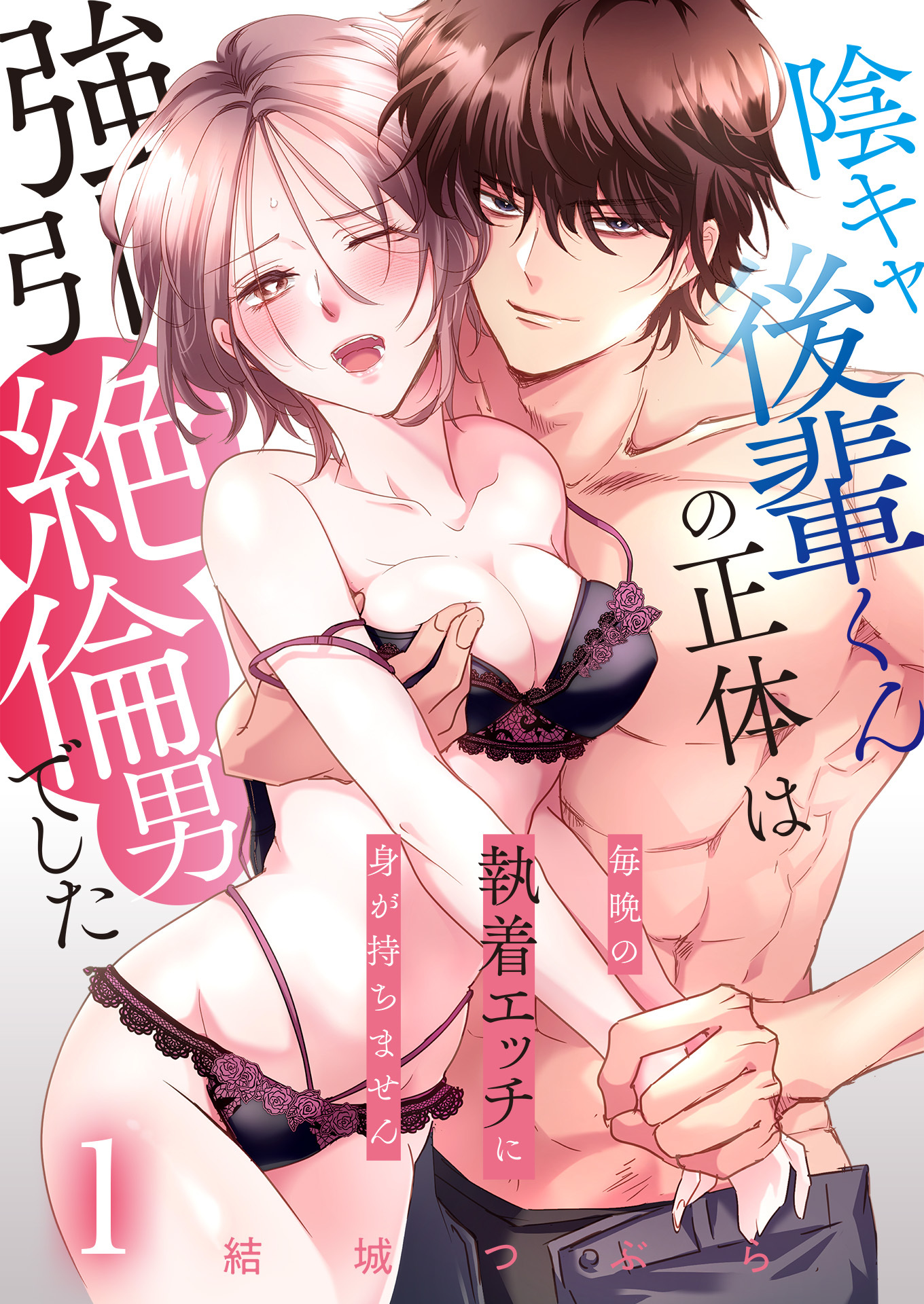 陰キャ後輩くんの正体は強引絶倫男でした～毎晩の執着エッチに身が持ちません～【単話版】 / 1話