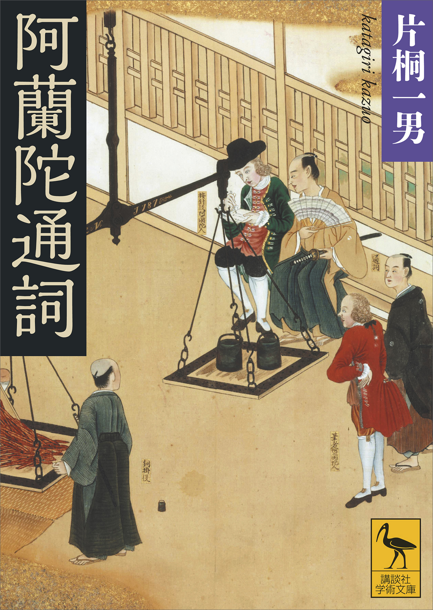 阿蘭陀通詞