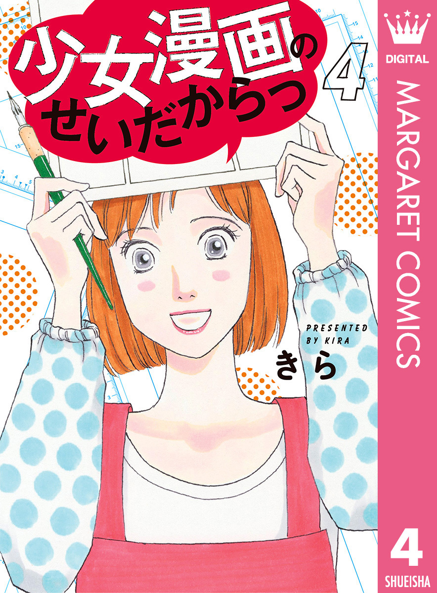 少女漫画のせいだからっ