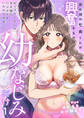 【期間限定 無料お試し版】腐れ縁の七央くんが興奮するのは幼なじみだけ~カップラーメンの王子様にハジメテをいただかれました(1)