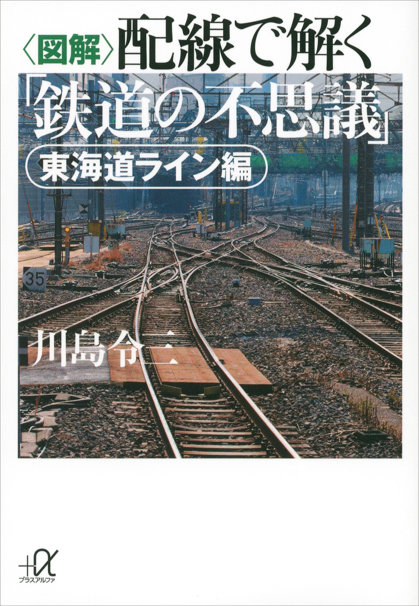 〈図解〉配線で解く「鉄道の不思議」　東海道ライン編