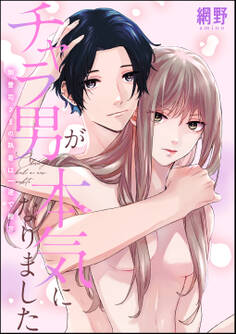 チャラ男が本気になりました 御曹司さまの執着は一途で極甘(単話版)