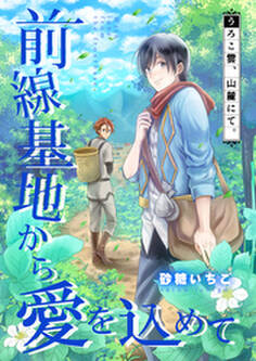 前線基地から愛を込めて【単話】 6