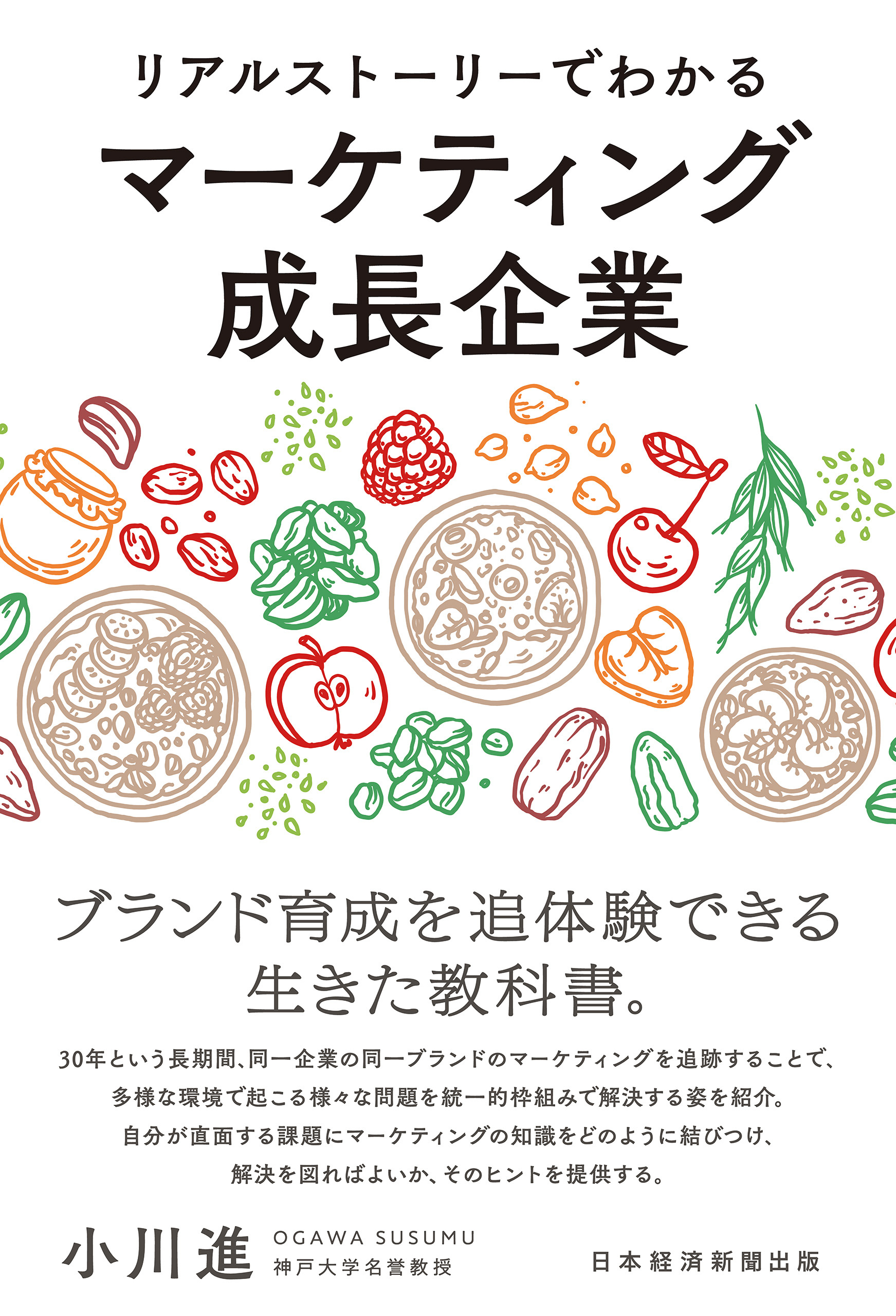 リアルストーリーでわかるマーケティング成長企業