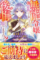 無能令嬢と追放しても構いませんが、後悔しても知りませんよ?~義家族の皆様、どうぞ最高の終焉を~【電子限定SS付き】