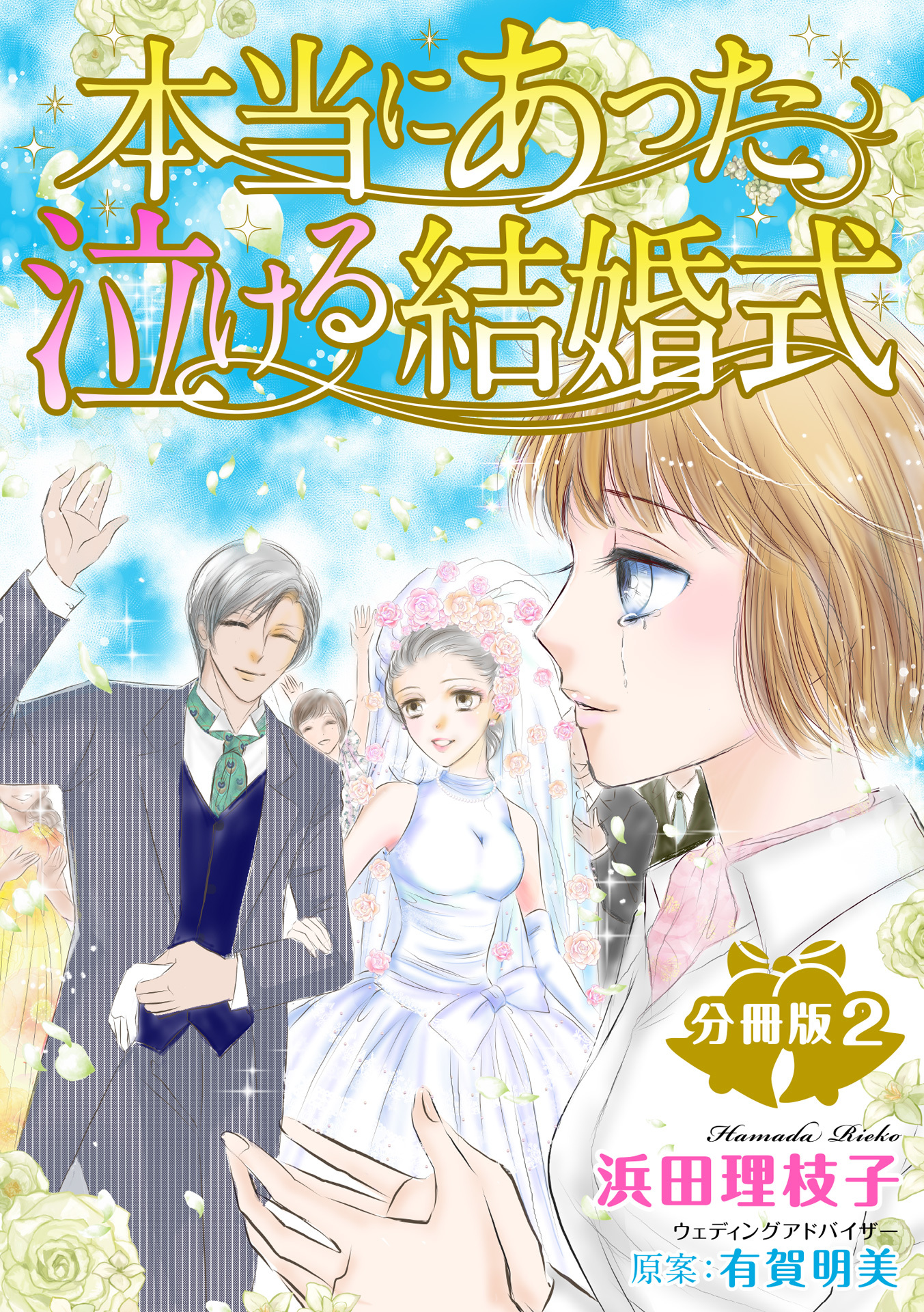 【期間限定　無料お試し版　閲覧期限2026年7月1日】本当にあった泣ける結婚式分冊版2