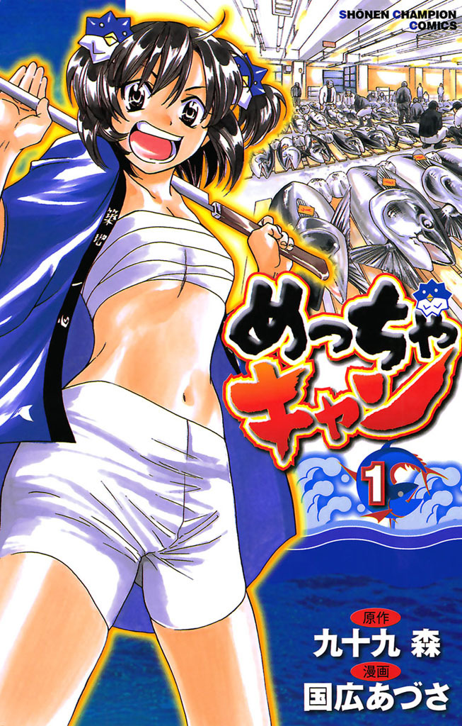 【期間限定　無料お試し版】めっちゃキャン(1)