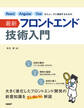 React Angular Vueをスムーズに修得するための最新フロントエンド技術入門
