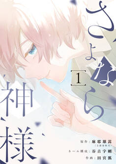 さよなら神様 1巻