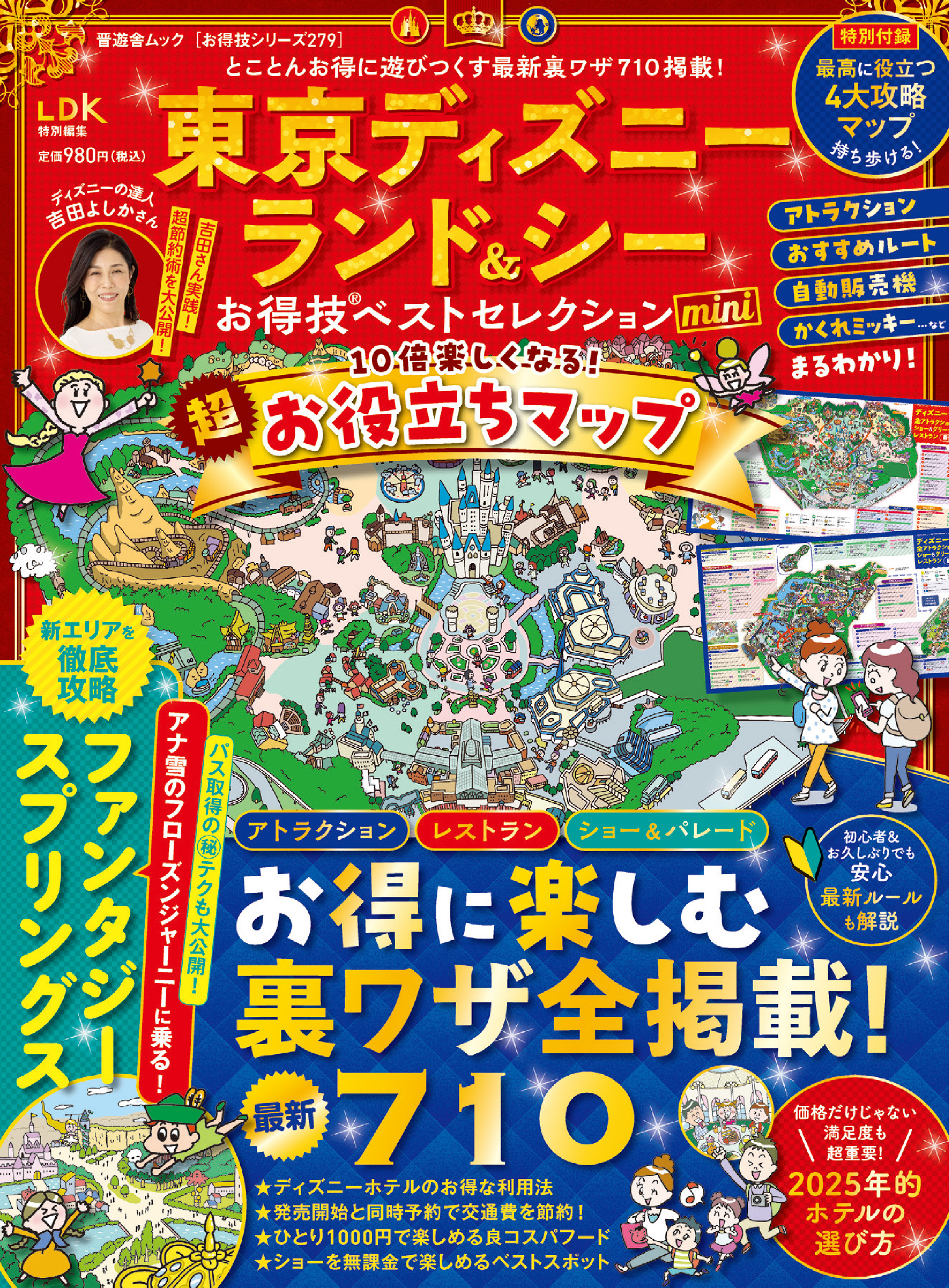 晋遊舎ムック お得技シリーズ279　東京ディズニーランド＆シーお得技ベストセレクション mini