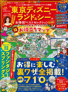 晋遊舎ムック お得技シリーズ279 東京ディズニーランド&シーお得技ベストセレクション mini