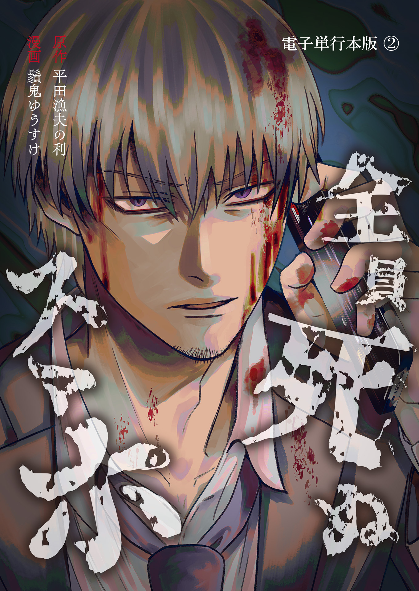 全員死ぬスマホ【電子単行本版】