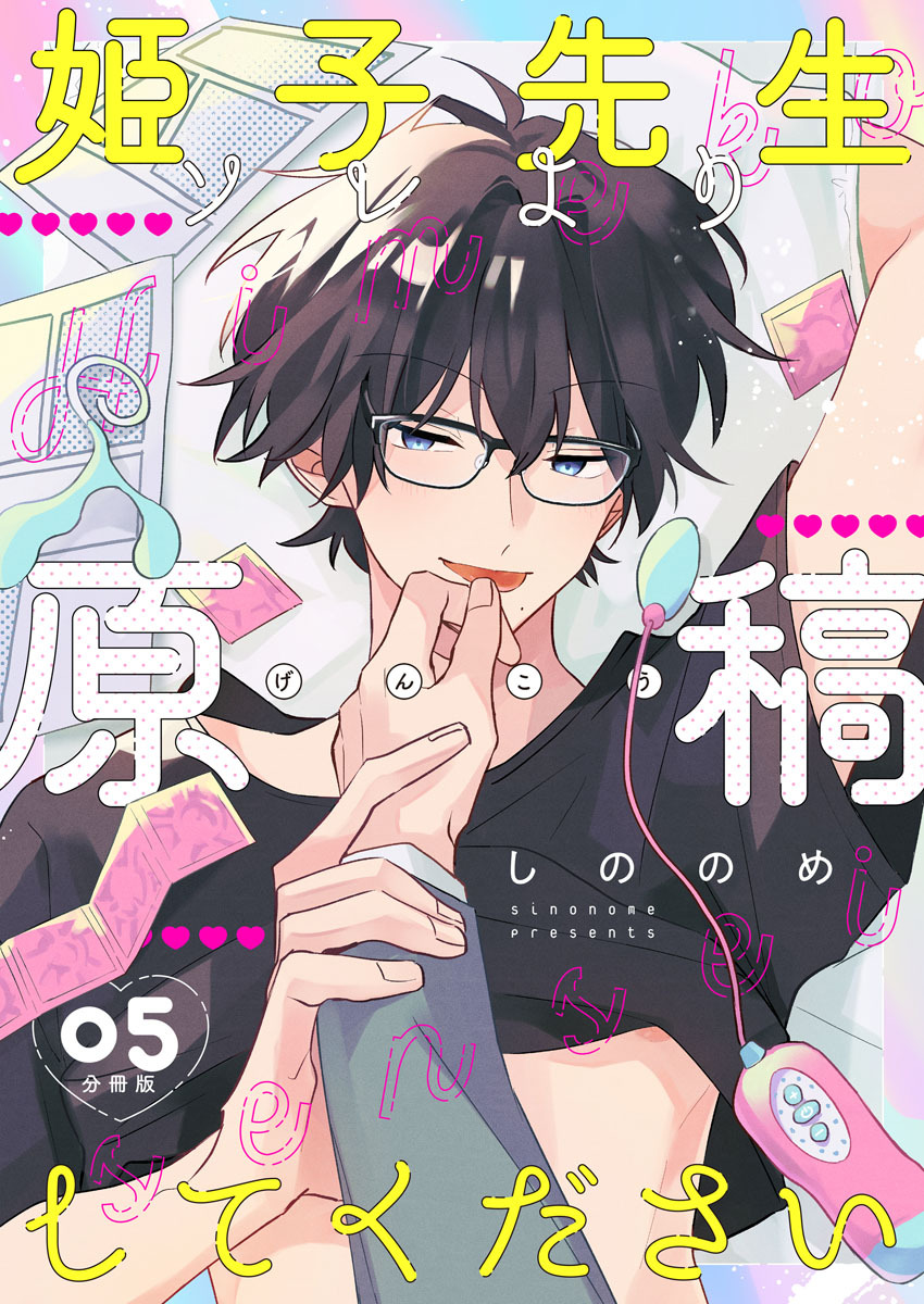 姫子先生ソレより原稿してください【分冊版】第5話「お前じゃなきゃやだ」