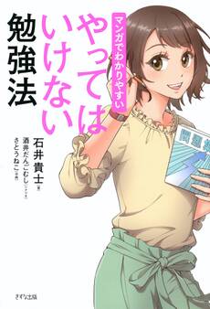 マンガでわかりやすい やってはいけない勉強法(きずな出版)