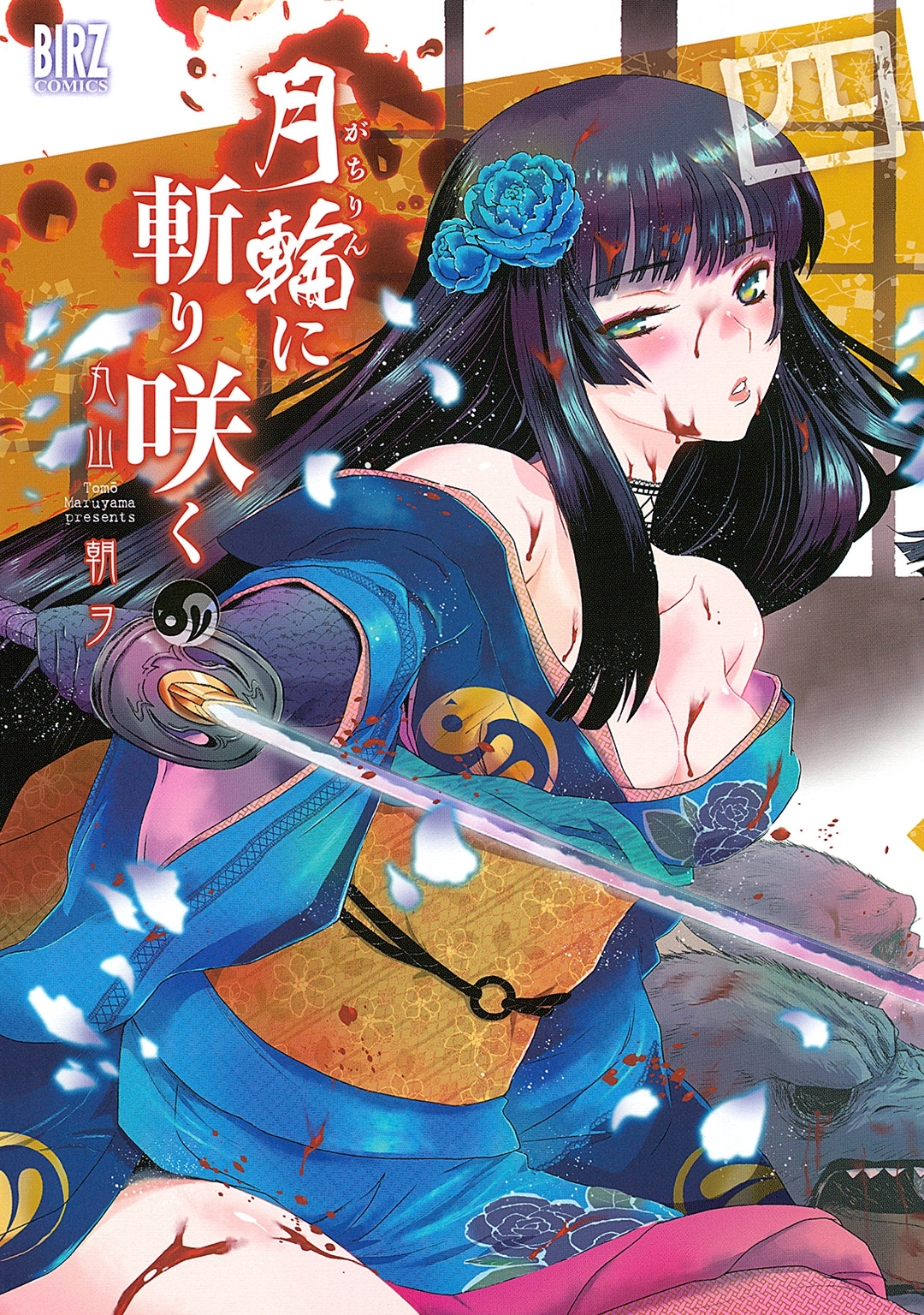 月輪に斬り咲く（４）