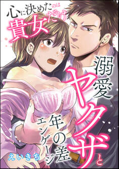 心に決めたのは貴女だけ 溺愛ヤクザと年の差エンゲージ(単話版)