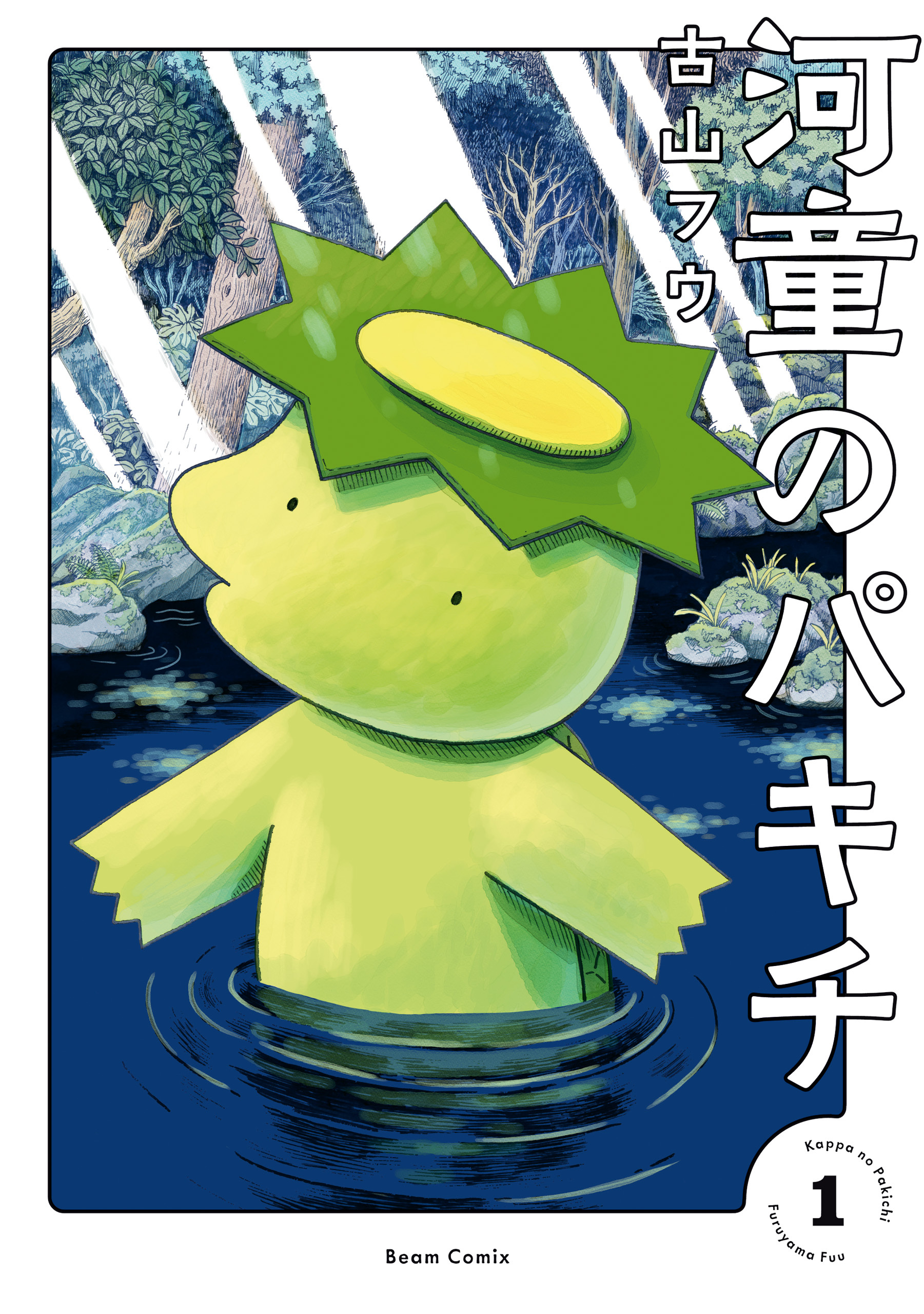 河童のパキチ １