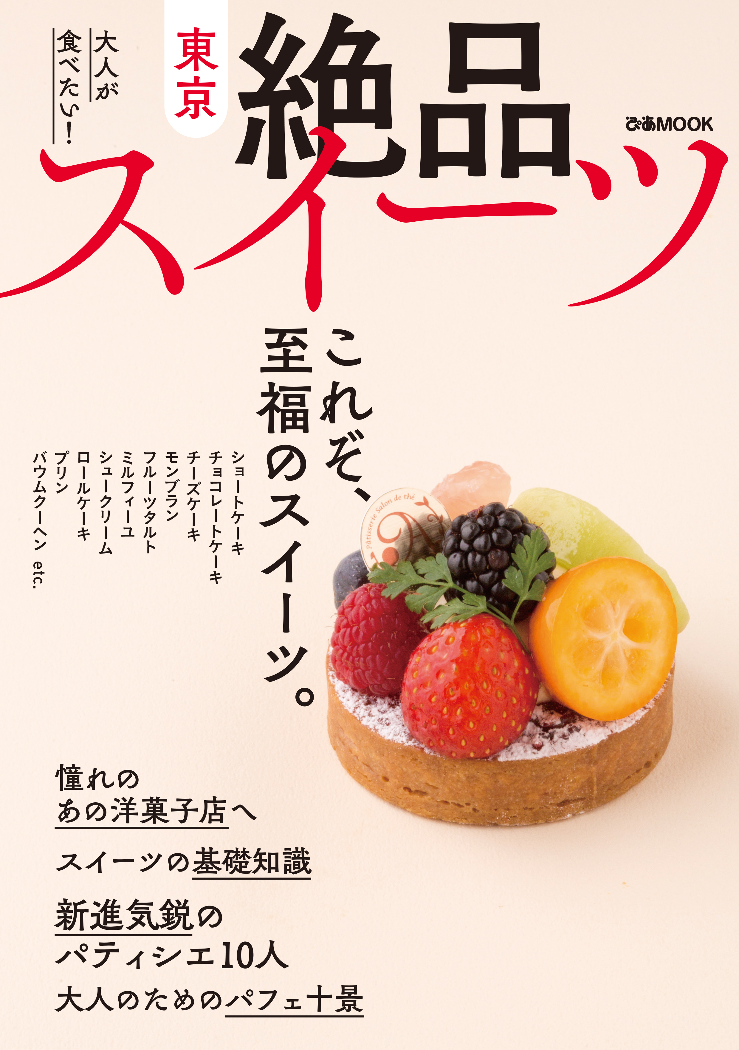 東京絶品スイーツ