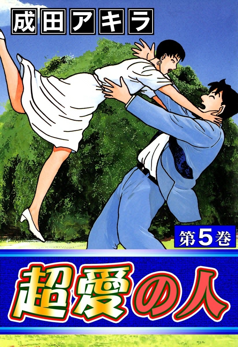超愛の人　（5）