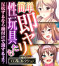 【期間限定 試し読み増量版】簡単即ヤリ性玩具たち ~反抗するなら種付けで罰するよ?~【CG集コレクション】