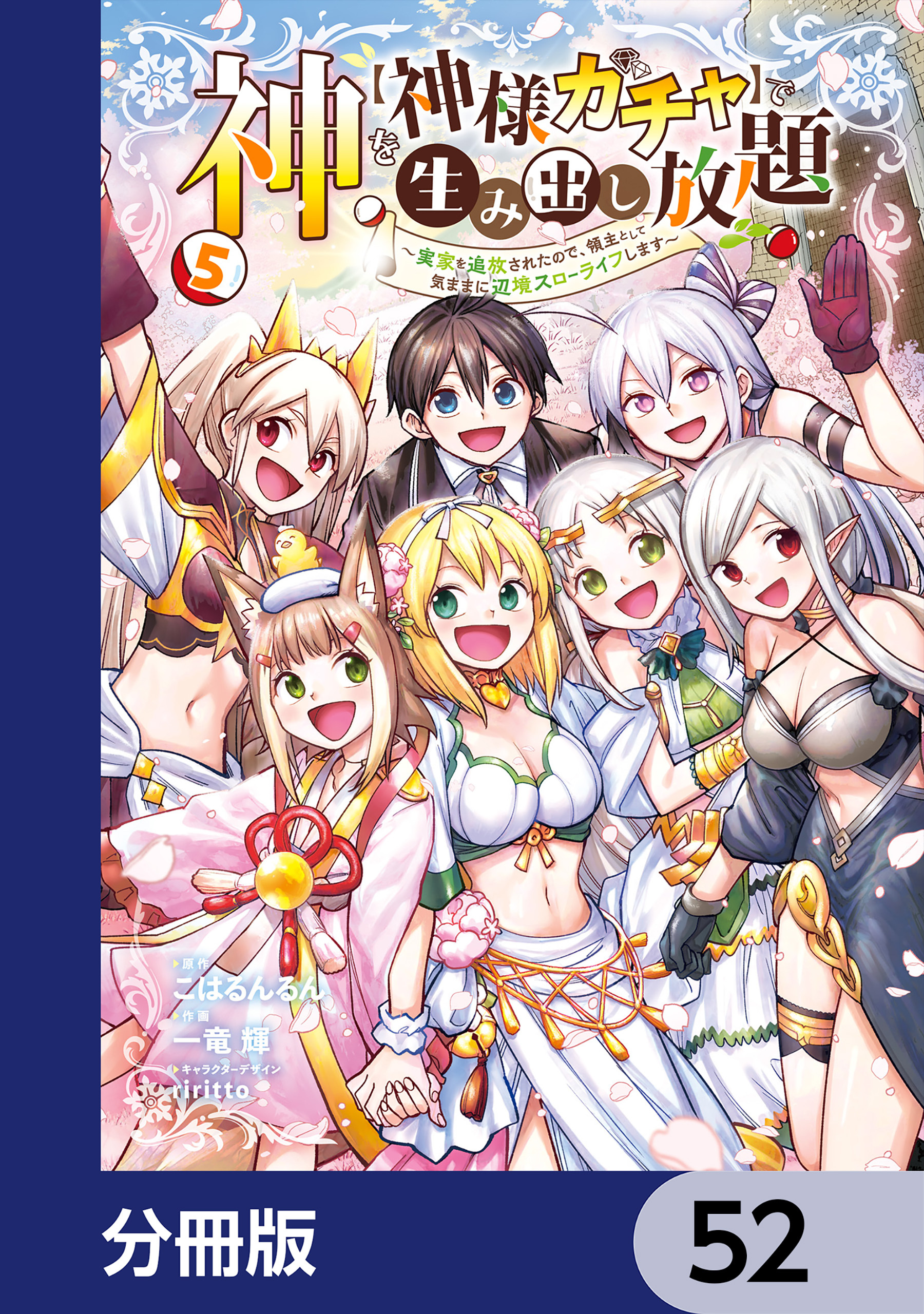 神を【神様ガチャ】で生み出し放題【分冊版】　52