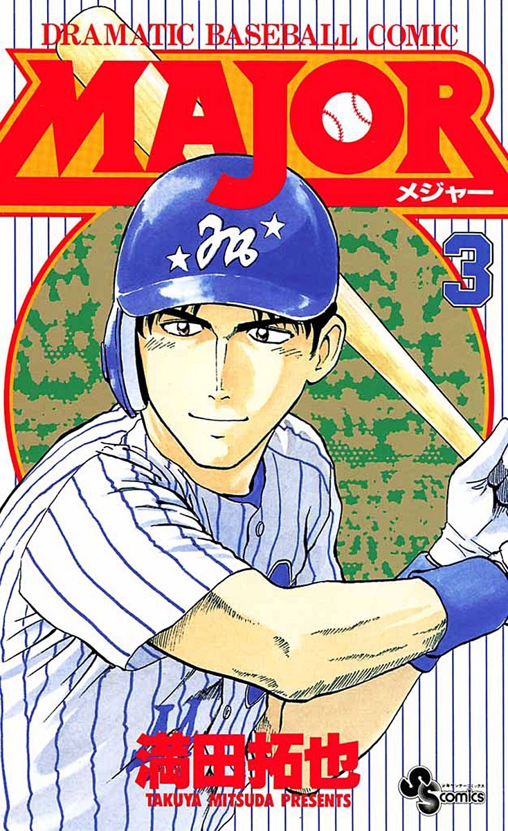 【期間限定　無料お試し版　閲覧期限2026年9月17日】ＭＡＪＯＲ　3