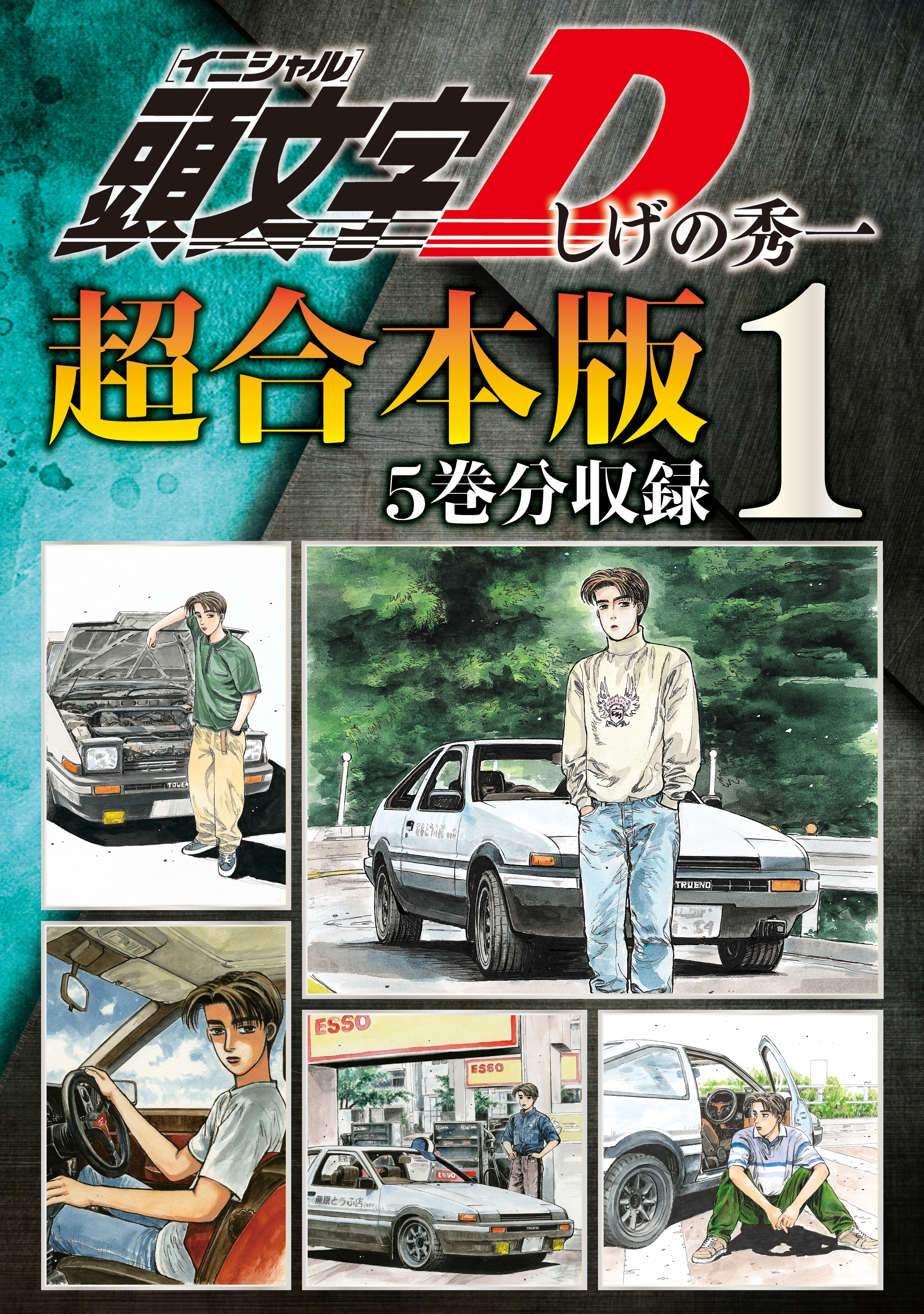 頭文字ｄ 超合本版 無料 試し読みなら Amebaマンガ 旧 読書のお時間です