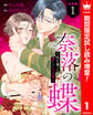 【合本版】奈落の蝶~私を奪った愛しい大正軍人【期間限定試し読み増量】 1