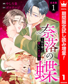 【合本版】奈落の蝶~私を奪った愛しい大正軍人【期間限定試し読み増量】 1